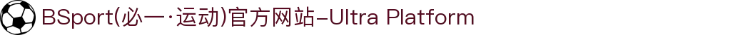 BSport(必一·运动)官方网站-Ultra Platform